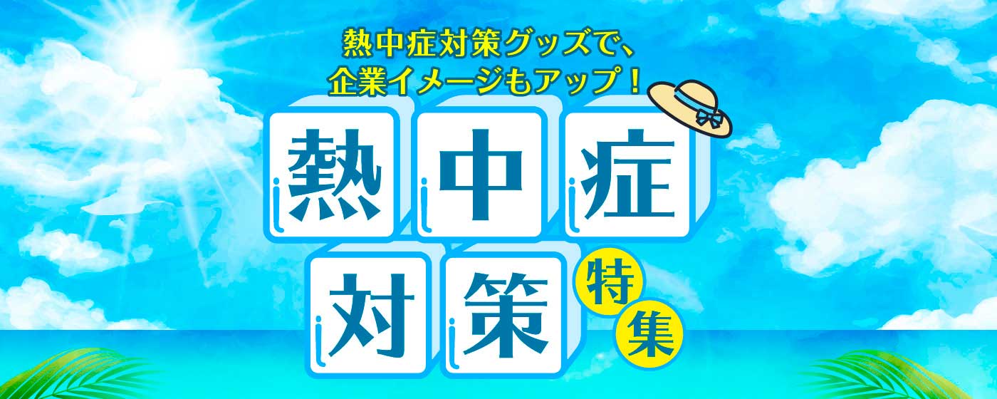 熱中症対策グッズタイトル